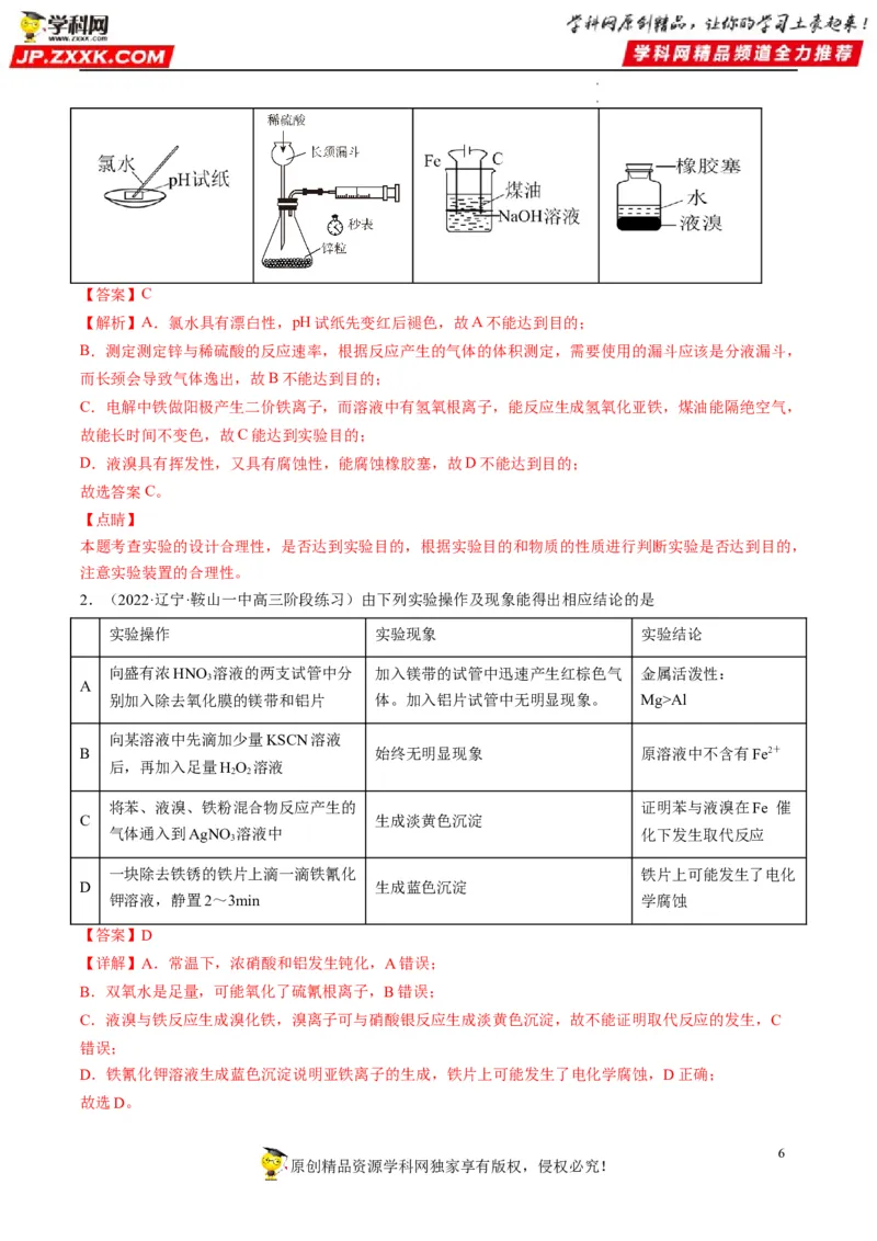 热点02表格型实验中逻辑关系的正误判断（解析版）_05高考化学_新高考复习资料_2023年新高考资料_专项复习_2023年高考化学热点&middot;重点&middot;难点专练（新高考专用）_562