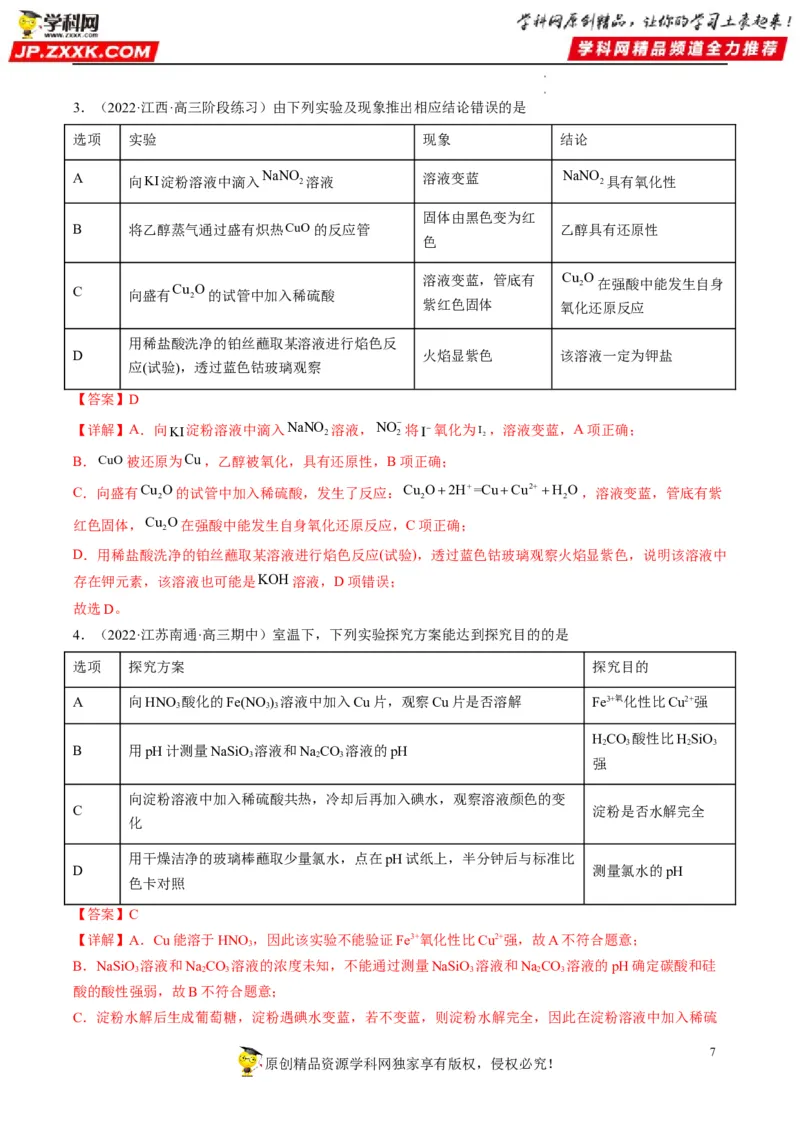 热点02表格型实验中逻辑关系的正误判断（解析版）_05高考化学_新高考复习资料_2023年新高考资料_专项复习_2023年高考化学热点&middot;重点&middot;难点专练（新高考专用）_562