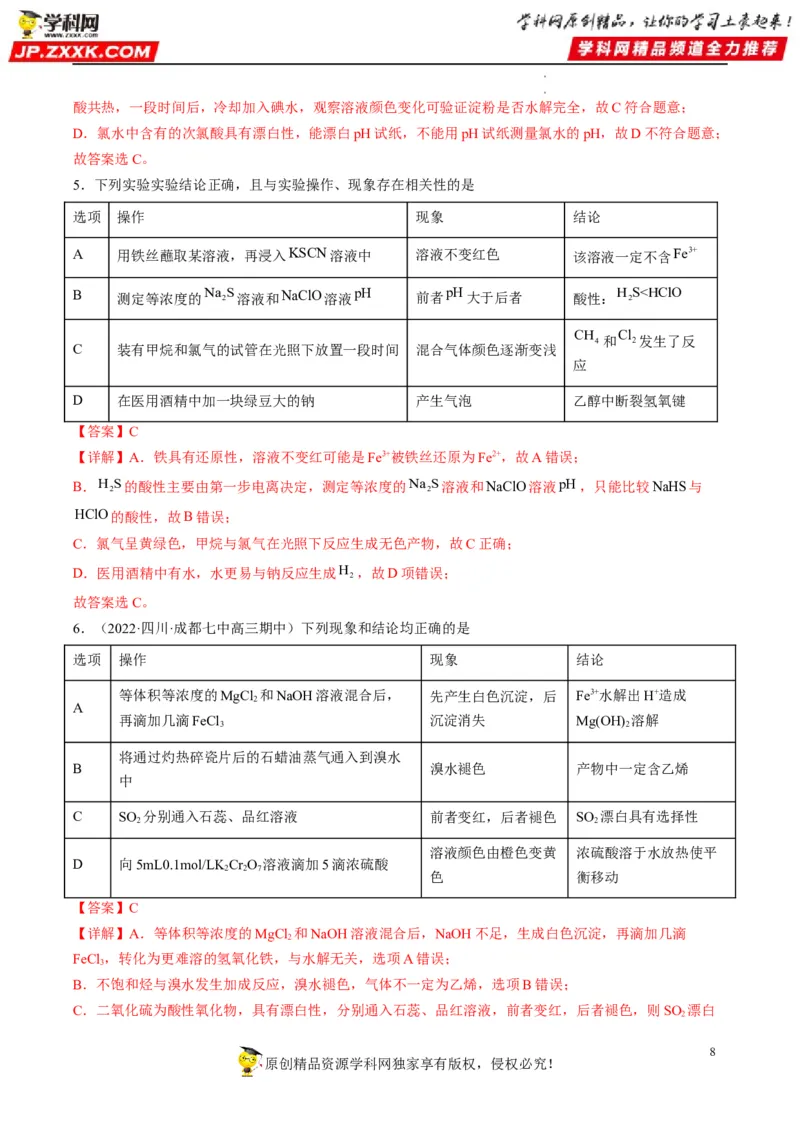 热点02表格型实验中逻辑关系的正误判断（解析版）_05高考化学_新高考复习资料_2023年新高考资料_专项复习_2023年高考化学热点&middot;重点&middot;难点专练（新高考专用）_562
