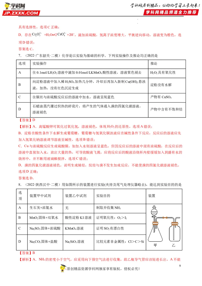 热点02表格型实验中逻辑关系的正误判断（解析版）_05高考化学_新高考复习资料_2023年新高考资料_专项复习_2023年高考化学热点&middot;重点&middot;难点专练（新高考专用）_562