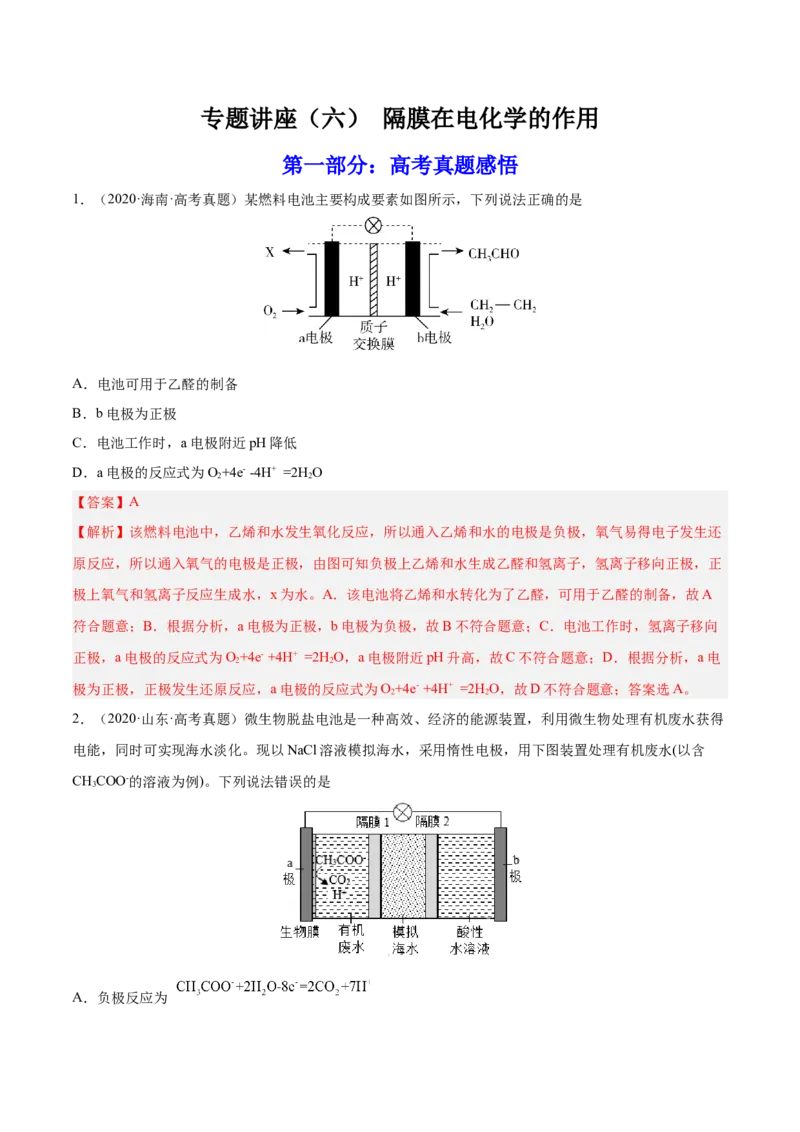 专题讲座（六）电解质介质和隔膜在电化学的作用（练）-2023年高考化学一轮复习讲练测（全国通用）（解析版）_05高考化学_通用版（老高考）复习资料_2023年复习资料_一轮复习