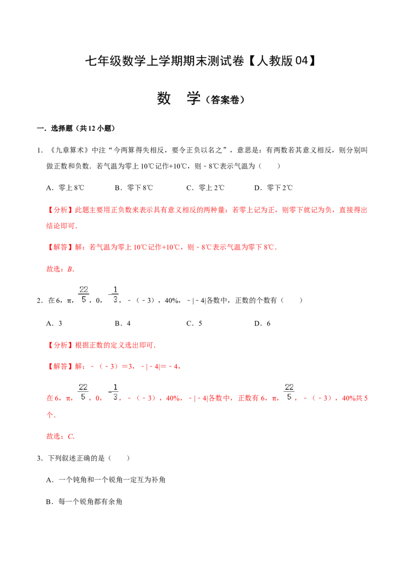 模拟卷05（解析版）_初中数学人教版_7上-初中数学人教版_7上-初中数学人教版（旧版）赠送_06习题试卷_4期末试卷_期末测试卷（共9份含答案）
