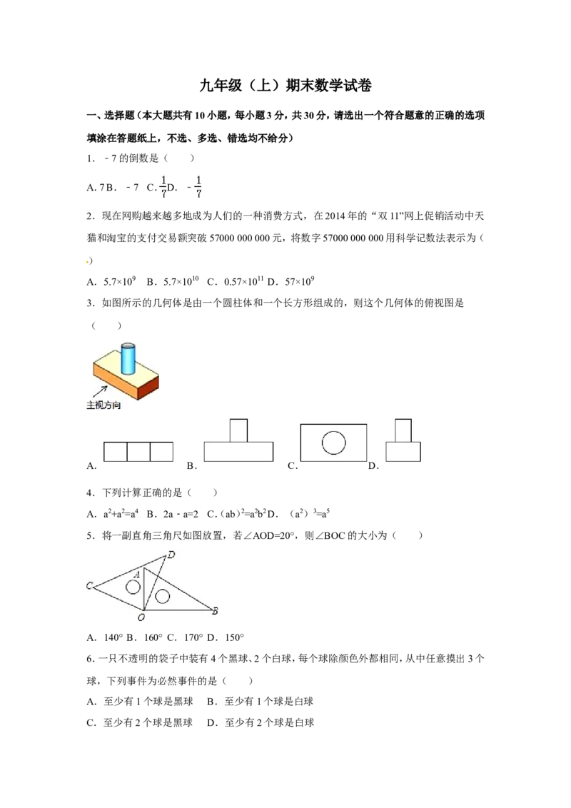 人教版九年级上期末数学试卷6含答案_初中数学人教版_9上-初中数学人教版_06习题试卷_4期末试卷_期末测试卷（第1套含答案）共18份