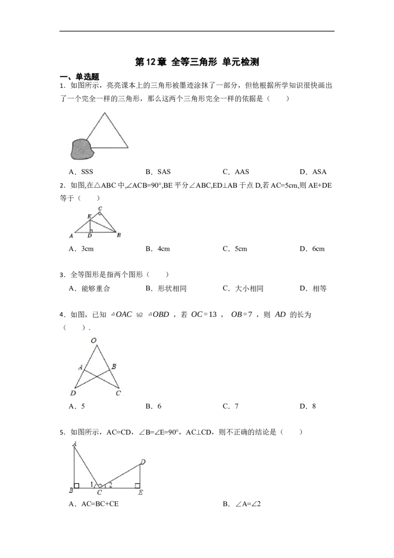 第12章全等三角形单元检测-重要笔记2022-2023学年八年级数学上册重要考点精讲精练（人教版）（原卷版）_初中数学人教版_8上-初中数学人教版_旧版_07专项讲练
