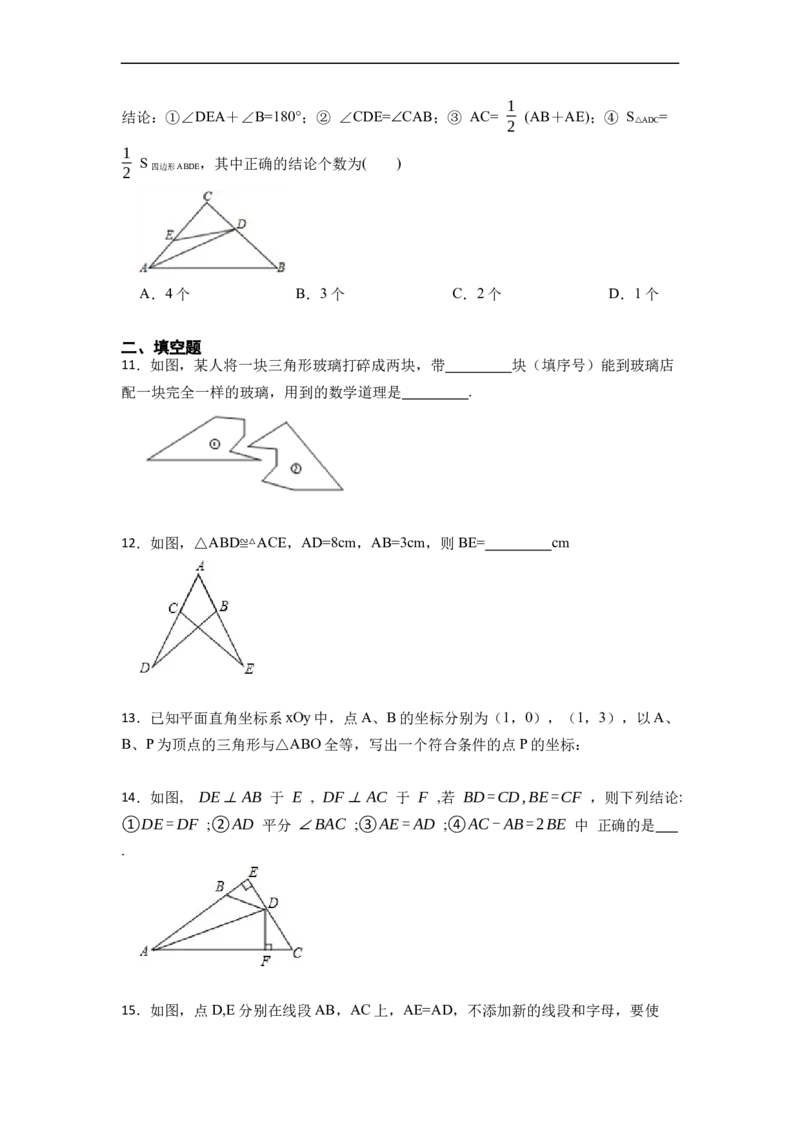 第12章全等三角形单元检测-重要笔记2022-2023学年八年级数学上册重要考点精讲精练（人教版）（原卷版）_初中数学人教版_8上-初中数学人教版_旧版_07专项讲练