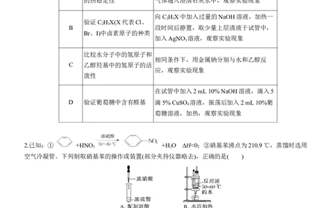 专题八　选择题专攻3　有机化学实验淘宝店：红太阳资料库_05高考化学_2025年新高考资料_二轮复习_2025年高考化学大二轮_2025化学二轮复习_题型突破练+考前特训_专题八　有机化学