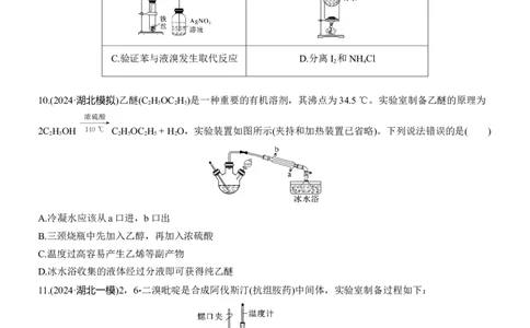 专题八　选择题专攻3　有机化学实验淘宝店：红太阳资料库_05高考化学_2025年新高考资料_二轮复习_2025年高考化学大二轮_2025化学二轮复习_题型突破练+考前特训_专题八　有机化学