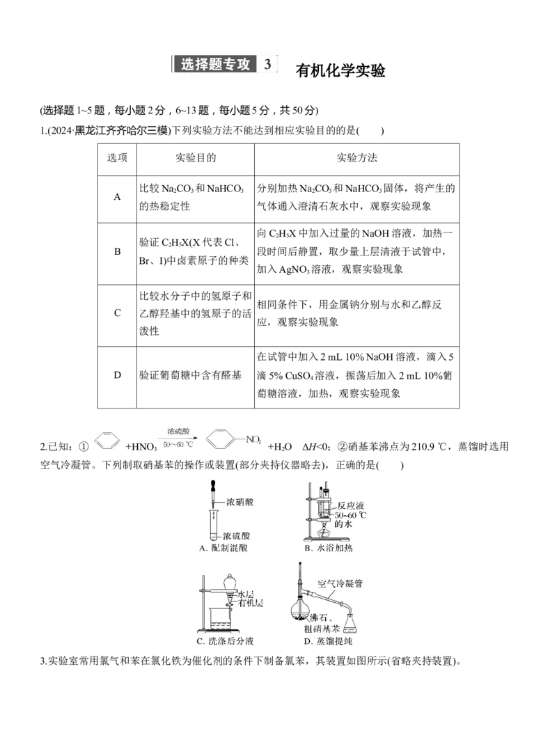 专题八　选择题专攻3　有机化学实验淘宝店：红太阳资料库_05高考化学_2025年新高考资料_二轮复习_2025年高考化学大二轮_2025化学二轮复习_题型突破练+考前特训_专题八　有机化学