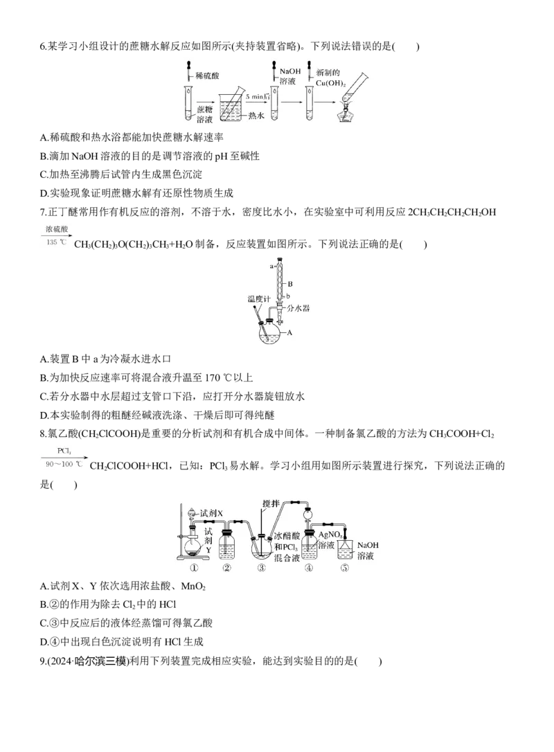 专题八　选择题专攻3　有机化学实验淘宝店：红太阳资料库_05高考化学_2025年新高考资料_二轮复习_2025年高考化学大二轮_2025化学二轮复习_题型突破练+考前特训_专题八　有机化学