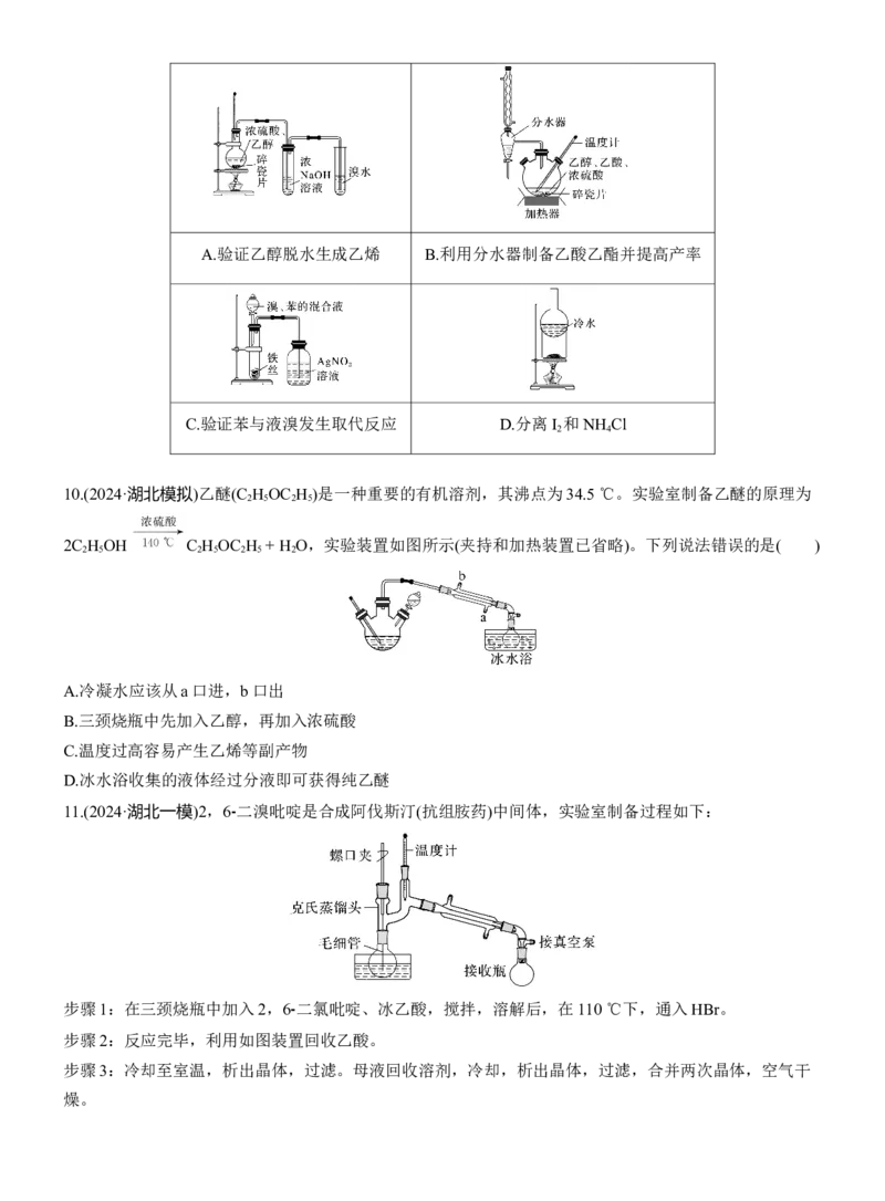 专题八　选择题专攻3　有机化学实验淘宝店：红太阳资料库_05高考化学_2025年新高考资料_二轮复习_2025年高考化学大二轮_2025化学二轮复习_题型突破练+考前特训_专题八　有机化学