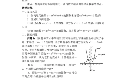 人教版九年级数学上册教案：22.2用函数观点看一元二次方程（2）_初中数学人教版_9上-初中数学人教版_04教案（多套）_教案2（赠送）