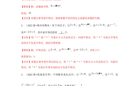 第08讲不等式（4个知识点+4种题型+强化训练）（教师版）_初中数学_七年级数学下册（人教版）_常见题型通关讲解练-V3