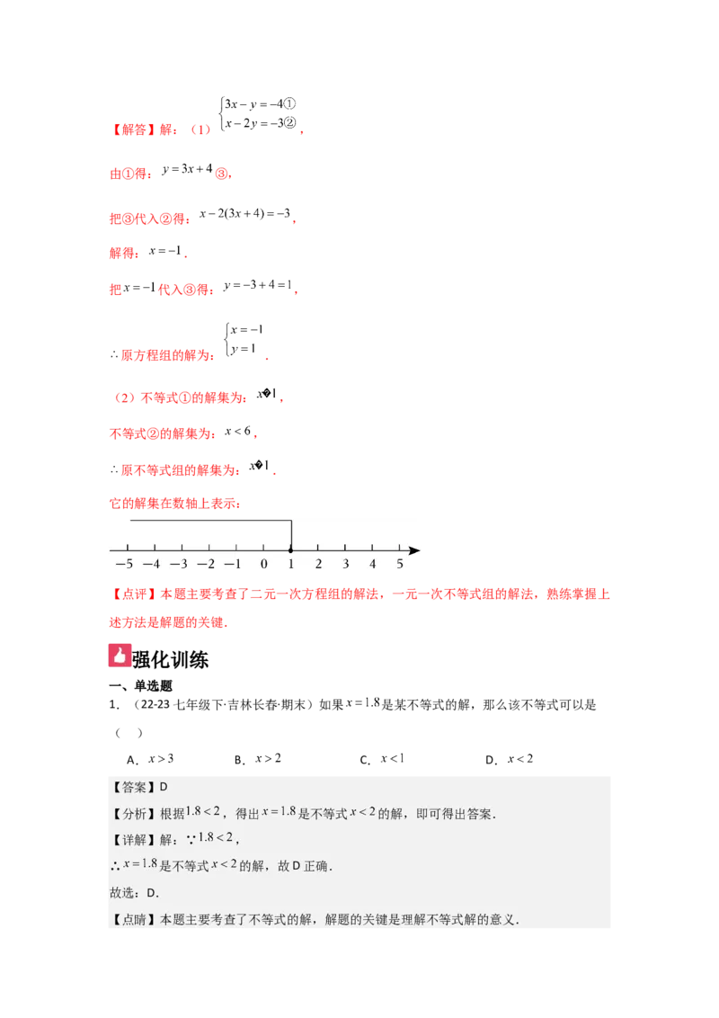 第08讲不等式（4个知识点+4种题型+强化训练）（教师版）_初中数学_七年级数学下册（人教版）_常见题型通关讲解练-V3
