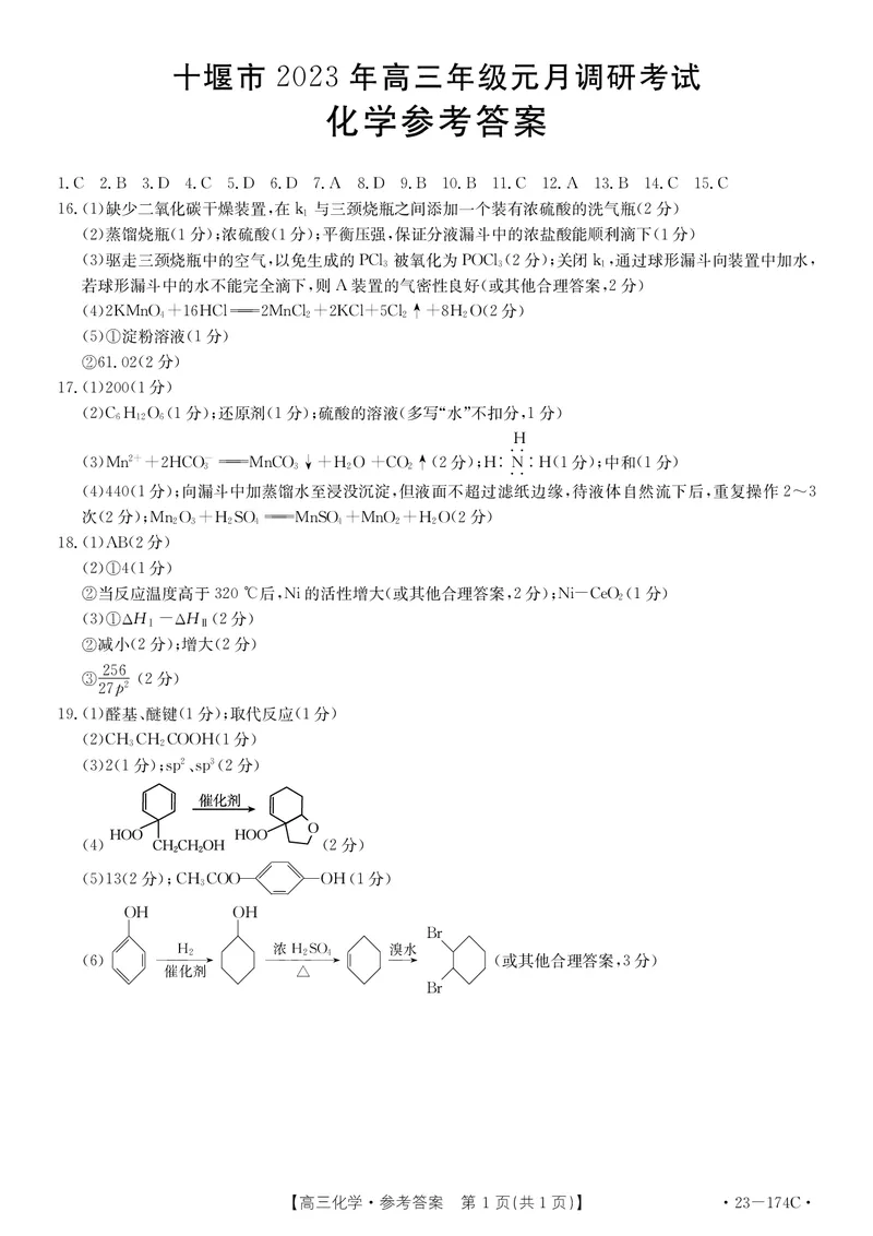 湖北省十堰市2023年高三年级元月调研金太阳联考23-174C化学试题及答案_05高考化学_高考模拟题_新高考