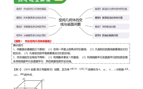 重难点6-2空间几何体的交线与截面问题（8题型+满分技巧+限时检测）（原卷版）_2.2025数学总复习_2024年新高考资料_3.2024专项复习_2024年高考数学热点&middot;重点&middot;难点专练（新高考专用）