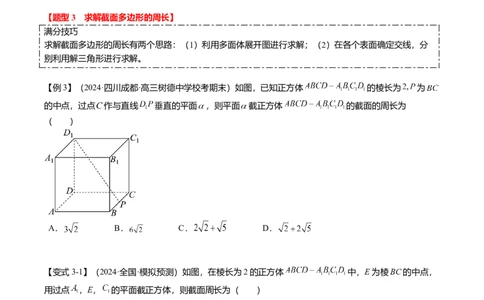 重难点6-2空间几何体的交线与截面问题（8题型+满分技巧+限时检测）（原卷版）_2.2025数学总复习_2024年新高考资料_3.2024专项复习_2024年高考数学热点&middot;重点&middot;难点专练（新高考专用）