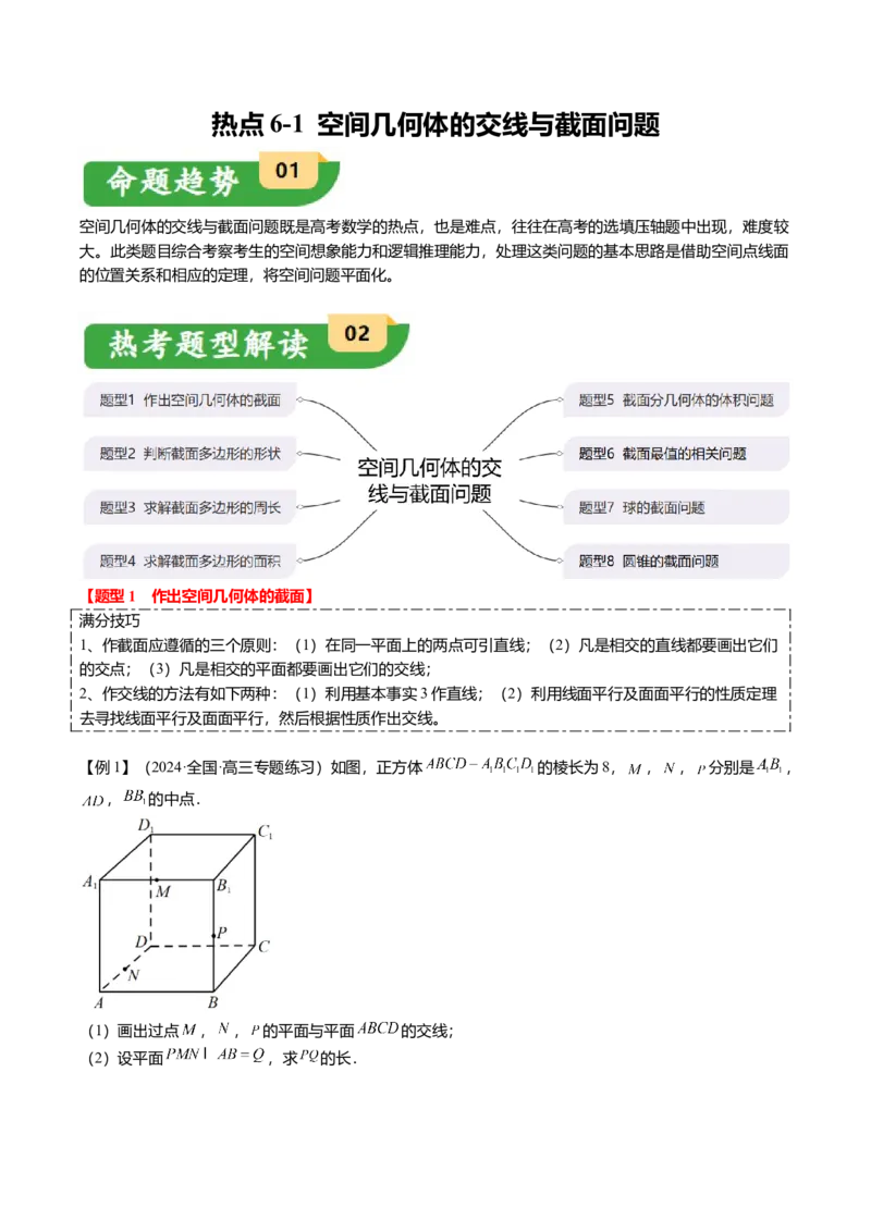 重难点6-2空间几何体的交线与截面问题（8题型+满分技巧+限时检测）（原卷版）_2.2025数学总复习_2024年新高考资料_3.2024专项复习_2024年高考数学热点&middot;重点&middot;难点专练（新高考专用）