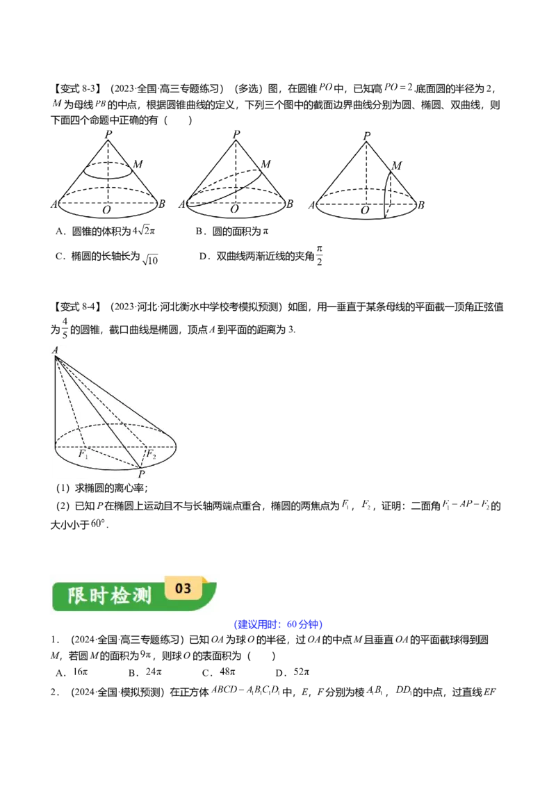 重难点6-2空间几何体的交线与截面问题（8题型+满分技巧+限时检测）（原卷版）_2.2025数学总复习_2024年新高考资料_3.2024专项复习_2024年高考数学热点&middot;重点&middot;难点专练（新高考专用）