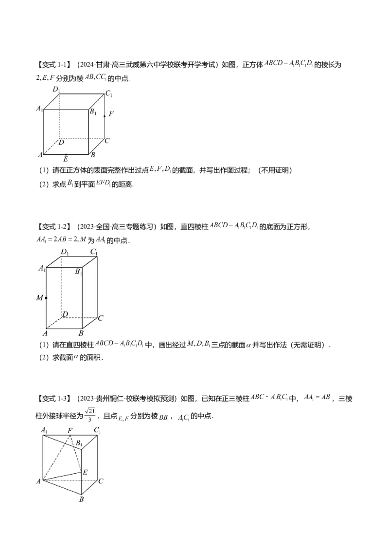 重难点6-2空间几何体的交线与截面问题（8题型+满分技巧+限时检测）（原卷版）_2.2025数学总复习_2024年新高考资料_3.2024专项复习_2024年高考数学热点&middot;重点&middot;难点专练（新高考专用）