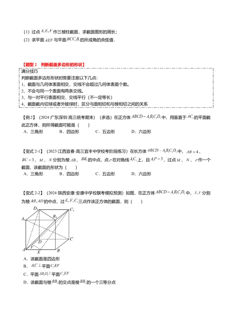 重难点6-2空间几何体的交线与截面问题（8题型+满分技巧+限时检测）（原卷版）_2.2025数学总复习_2024年新高考资料_3.2024专项复习_2024年高考数学热点&middot;重点&middot;难点专练（新高考专用）