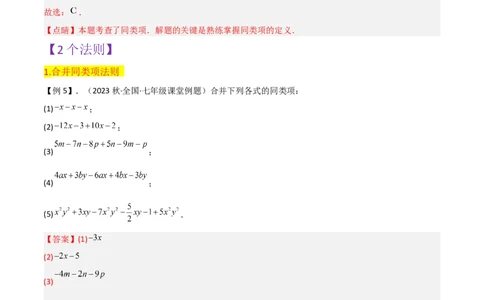 第2章整式的加减全章复习攻略与检测卷-（人教版）（教师版）_初中数学_七年级数学上册（人教版）_常见题型通关讲解练-V3