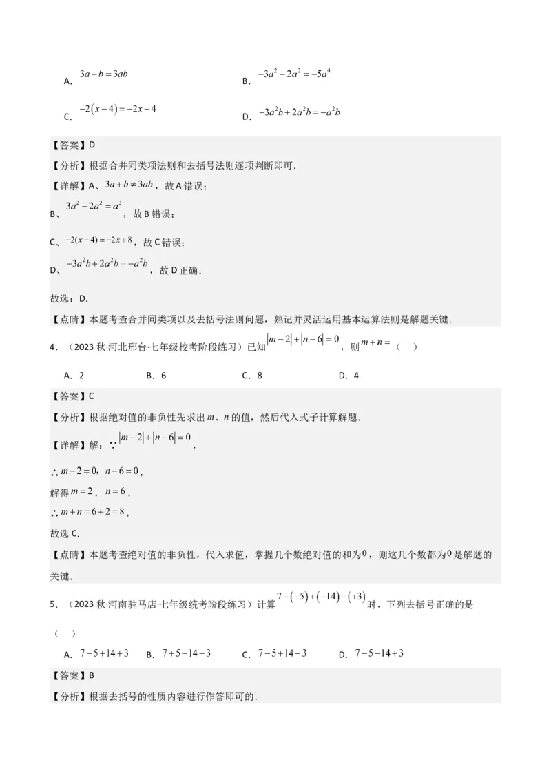 第2章整式的加减全章复习攻略与检测卷-（人教版）（教师版）_初中数学_七年级数学上册（人教版）_常见题型通关讲解练-V3