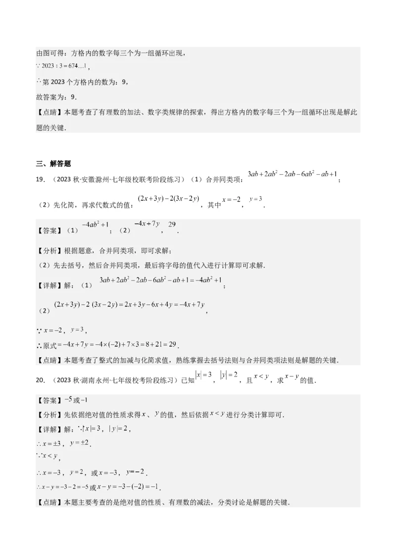 第2章整式的加减全章复习攻略与检测卷-（人教版）（教师版）_初中数学_七年级数学上册（人教版）_常见题型通关讲解练-V3