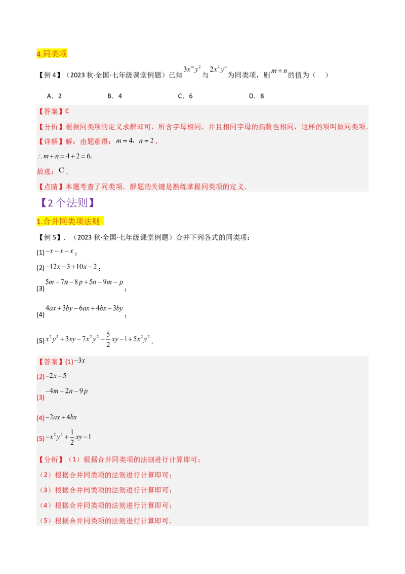 第2章整式的加减全章复习攻略与检测卷-（人教版）（教师版）_初中数学_七年级数学上册（人教版）_常见题型通关讲解练-V3