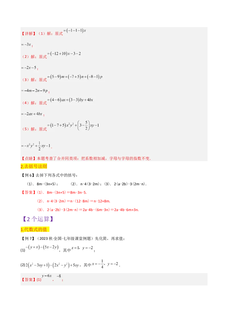 第2章整式的加减全章复习攻略与检测卷-（人教版）（教师版）_初中数学_七年级数学上册（人教版）_常见题型通关讲解练-V3