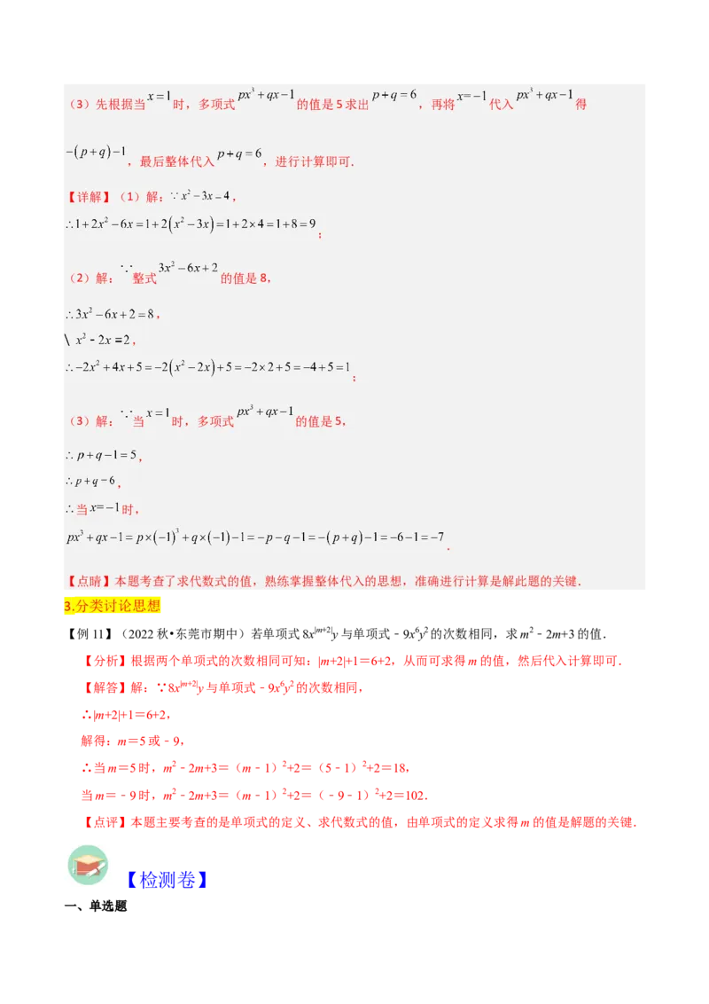 第2章整式的加减全章复习攻略与检测卷-（人教版）（教师版）_初中数学_七年级数学上册（人教版）_常见题型通关讲解练-V3