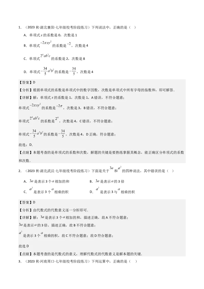 第2章整式的加减全章复习攻略与检测卷-（人教版）（教师版）_初中数学_七年级数学上册（人教版）_常见题型通关讲解练-V3