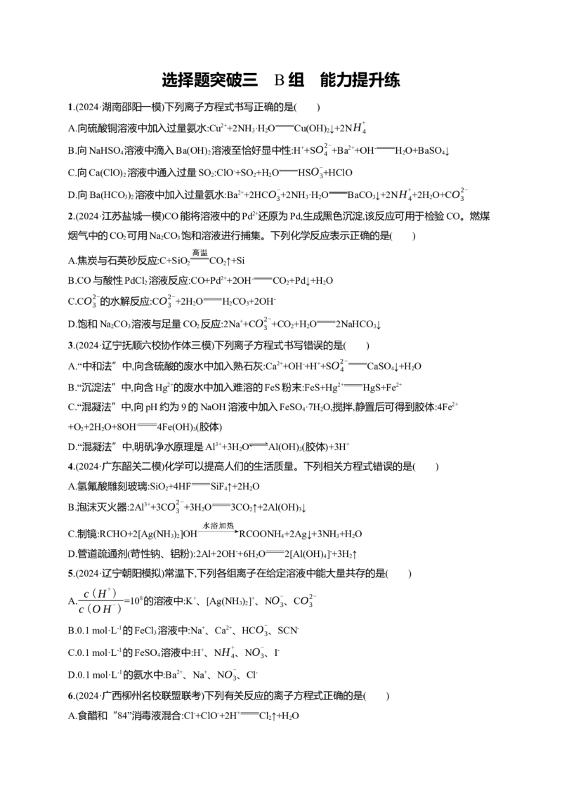 备战2025年高考二轮复习化学（通用版）大单元选择题突破3B组Word版含解析_05高考化学_2025年新高考资料_二轮复习_备战2025年高考化学二轮复习题型突破练习（含解析）