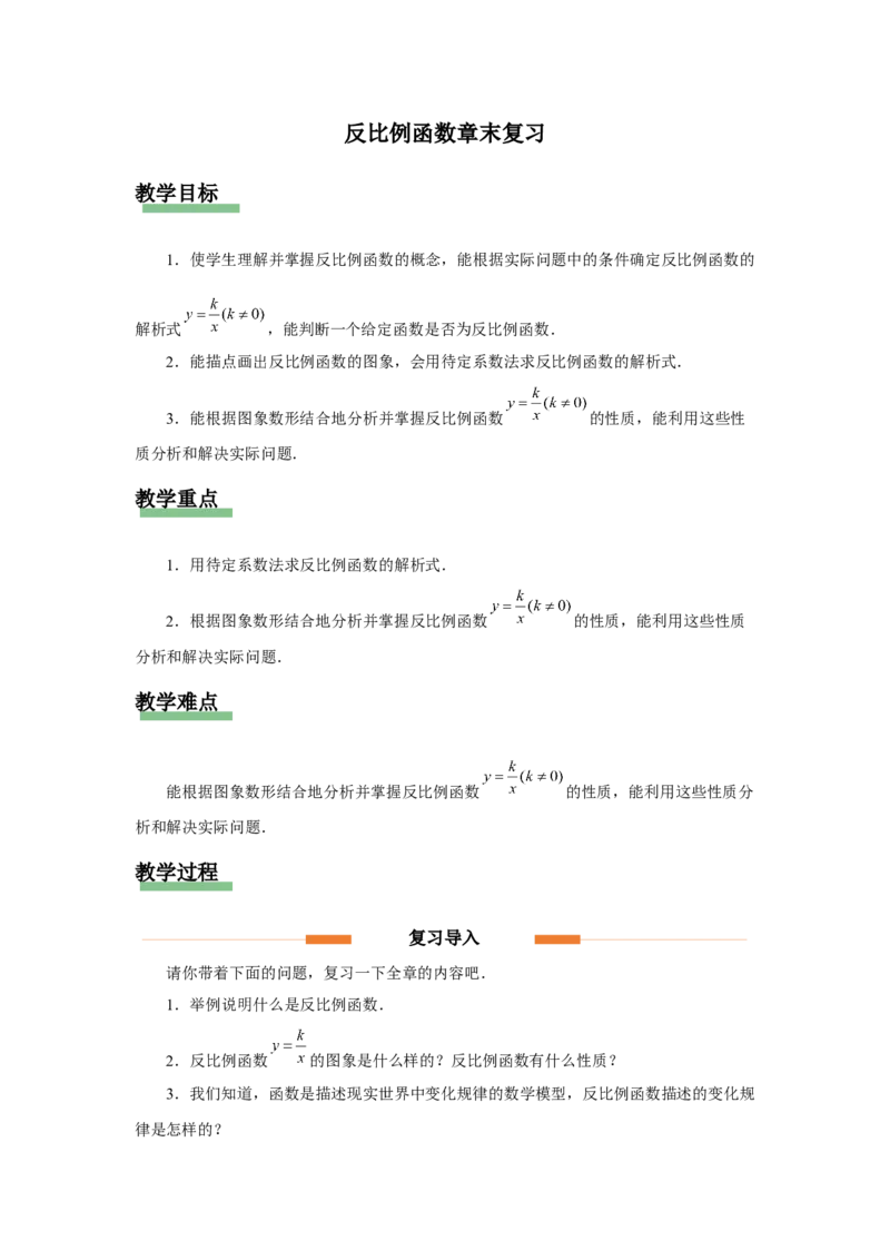 第二十六章反比例函数[教学设计]_初中数学人教版_9下-初中数学人教版_01课件+教案（配套）_课件+教案+分层作业（2024）_课件+教案