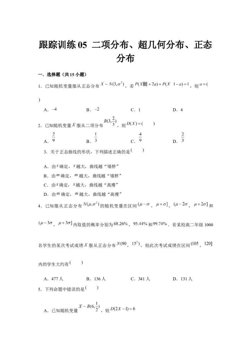 跟踪训练05二项分布、超几何分布、正态分布（原卷版）_2.2025数学总复习_2024年新高考资料_3.2024专项复习_第九章统计与概率