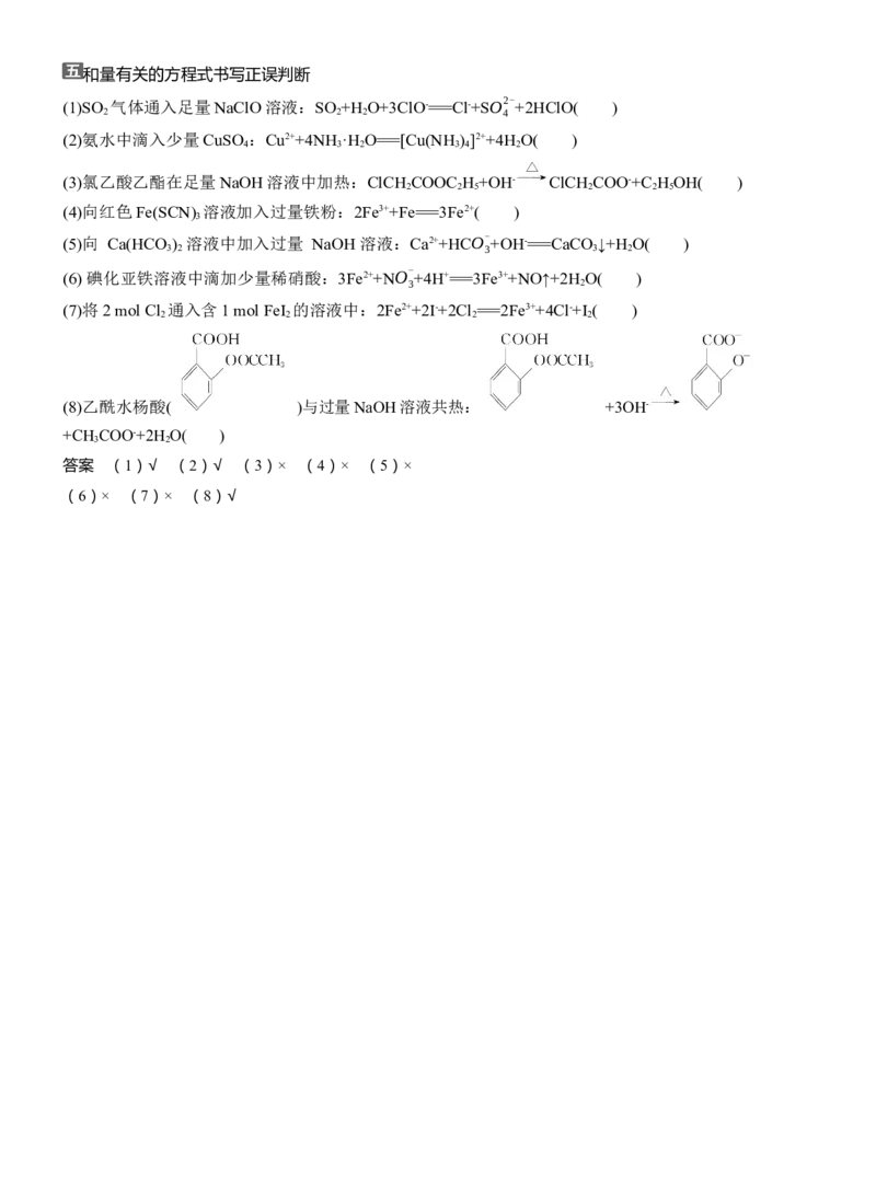 五　和量有关的方程式书写正误判断淘宝店：红太阳资料库_05高考化学_2025年新高考资料_二轮复习_2025年高考化学大二轮_2025化学二轮复习_大二轮专题复习_考前静悟