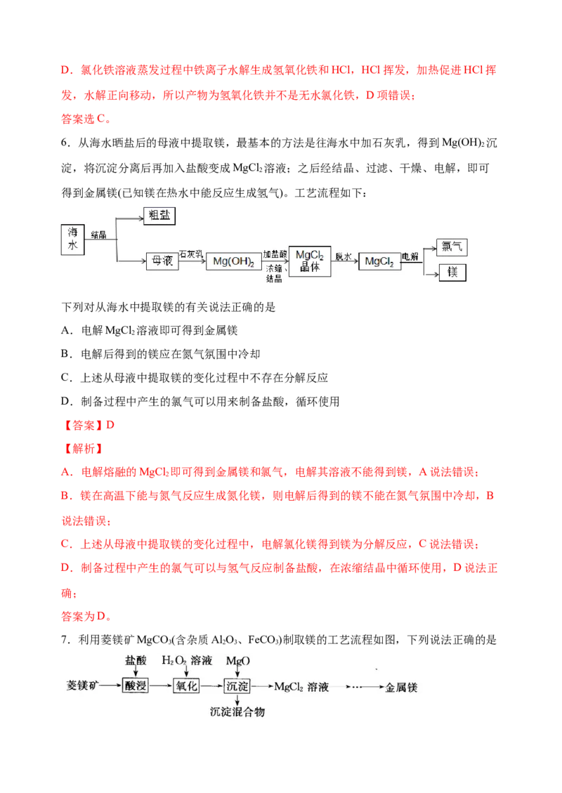 微专题16镁及其化合物的性质与海水提取镁的工艺流程-备战2022年高考化学考点微专题（解析版）_05高考化学_新高考复习资料_2022年新高考资料_备战2022年高考化学考点微专题
