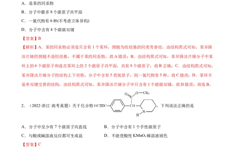 专题讲座（十）有机物分子中原子共线、共面的判断（练）-2023年高考化学一轮复习讲练测（全国通用）（解析版）_05高考化学_通用版（老高考）复习资料_2023年复习资料_一轮复习