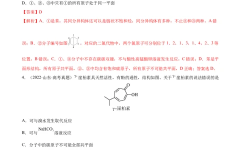 专题讲座（十）有机物分子中原子共线、共面的判断（练）-2023年高考化学一轮复习讲练测（全国通用）（解析版）_05高考化学_通用版（老高考）复习资料_2023年复习资料_一轮复习