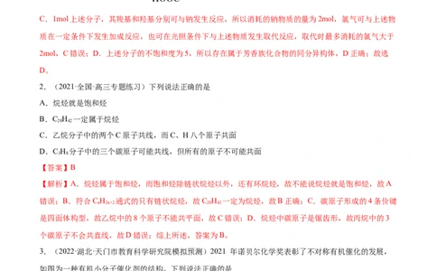 专题讲座（十）有机物分子中原子共线、共面的判断（练）-2023年高考化学一轮复习讲练测（全国通用）（解析版）_05高考化学_通用版（老高考）复习资料_2023年复习资料_一轮复习