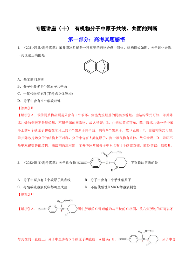 专题讲座（十）有机物分子中原子共线、共面的判断（练）-2023年高考化学一轮复习讲练测（全国通用）（解析版）_05高考化学_通用版（老高考）复习资料_2023年复习资料_一轮复习