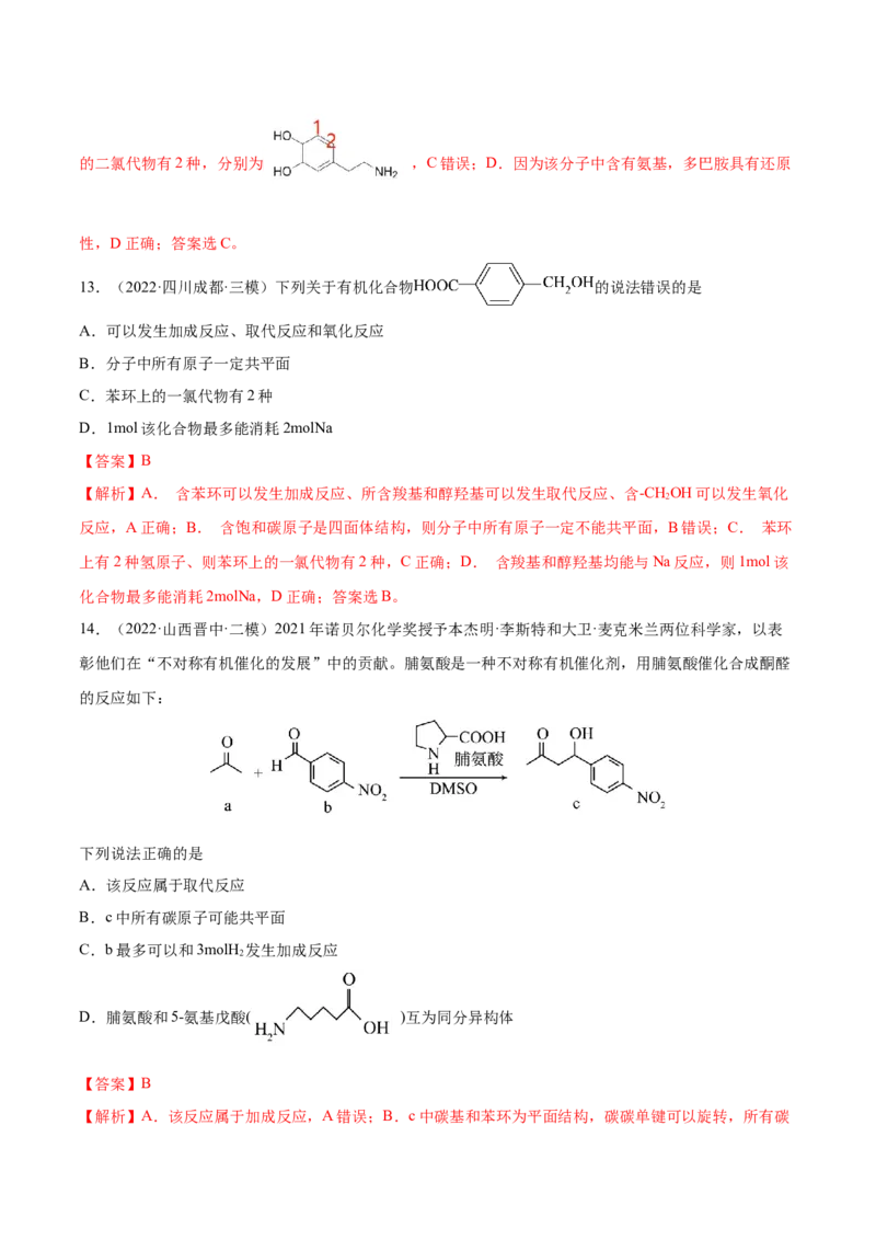 专题讲座（十）有机物分子中原子共线、共面的判断（练）-2023年高考化学一轮复习讲练测（全国通用）（解析版）_05高考化学_通用版（老高考）复习资料_2023年复习资料_一轮复习