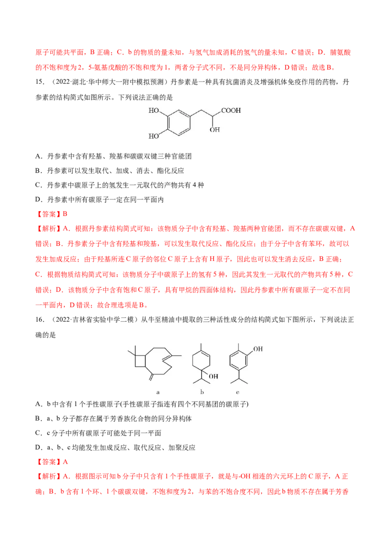 专题讲座（十）有机物分子中原子共线、共面的判断（练）-2023年高考化学一轮复习讲练测（全国通用）（解析版）_05高考化学_通用版（老高考）复习资料_2023年复习资料_一轮复习