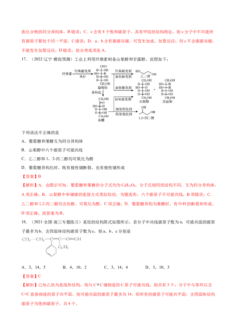 专题讲座（十）有机物分子中原子共线、共面的判断（练）-2023年高考化学一轮复习讲练测（全国通用）（解析版）_05高考化学_通用版（老高考）复习资料_2023年复习资料_一轮复习