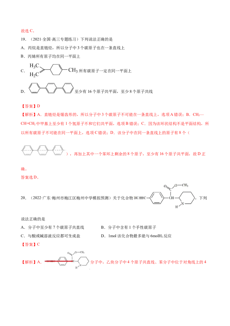 专题讲座（十）有机物分子中原子共线、共面的判断（练）-2023年高考化学一轮复习讲练测（全国通用）（解析版）_05高考化学_通用版（老高考）复习资料_2023年复习资料_一轮复习