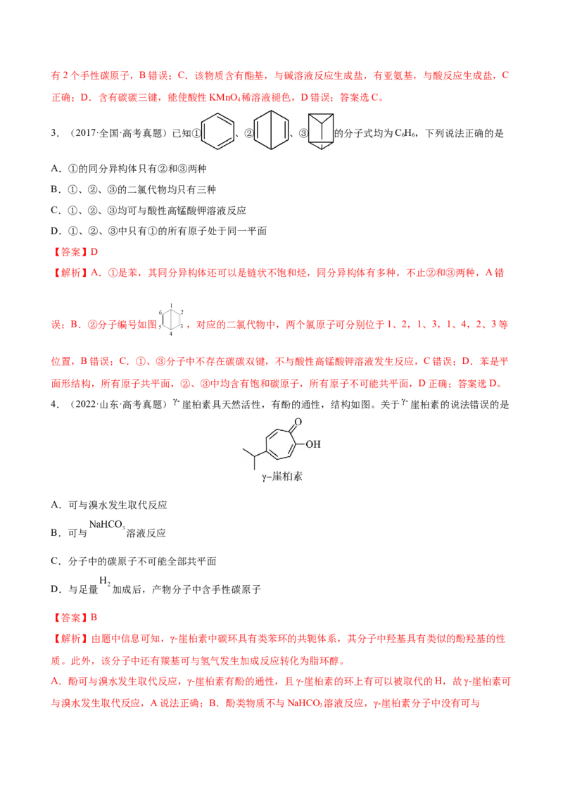 专题讲座（十）有机物分子中原子共线、共面的判断（练）-2023年高考化学一轮复习讲练测（全国通用）（解析版）_05高考化学_通用版（老高考）复习资料_2023年复习资料_一轮复习