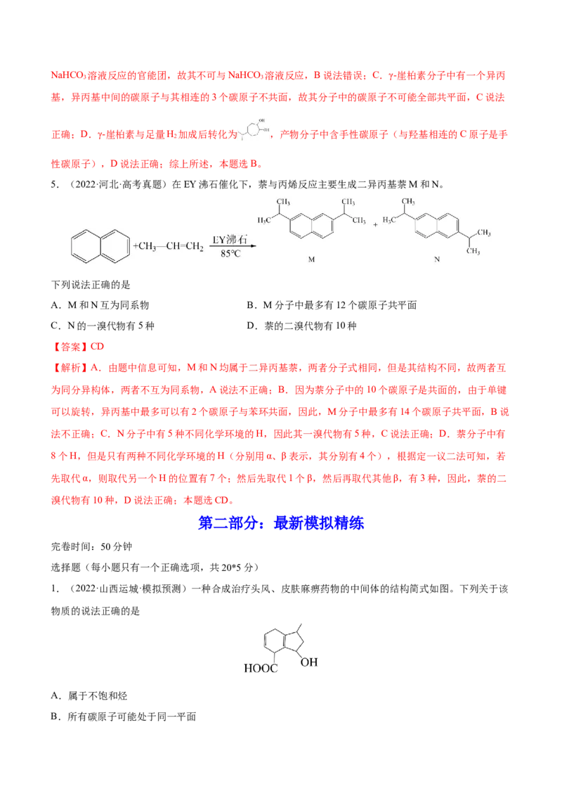 专题讲座（十）有机物分子中原子共线、共面的判断（练）-2023年高考化学一轮复习讲练测（全国通用）（解析版）_05高考化学_通用版（老高考）复习资料_2023年复习资料_一轮复习