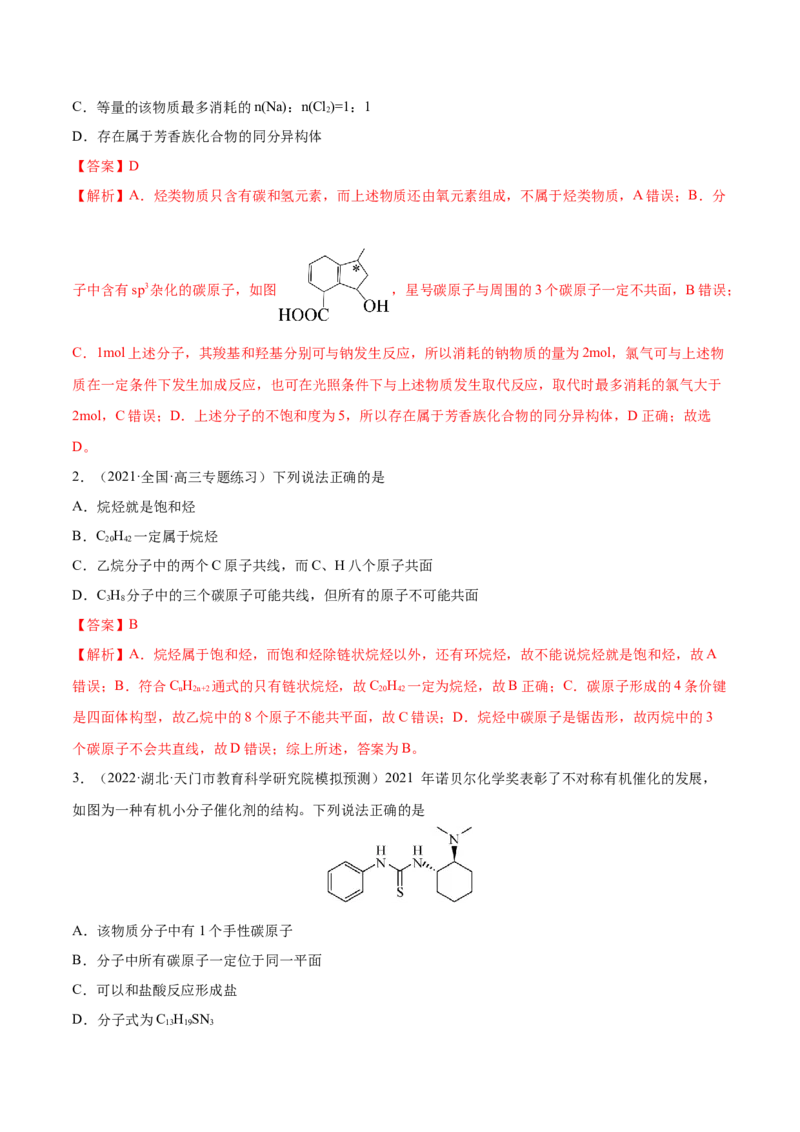 专题讲座（十）有机物分子中原子共线、共面的判断（练）-2023年高考化学一轮复习讲练测（全国通用）（解析版）_05高考化学_通用版（老高考）复习资料_2023年复习资料_一轮复习
