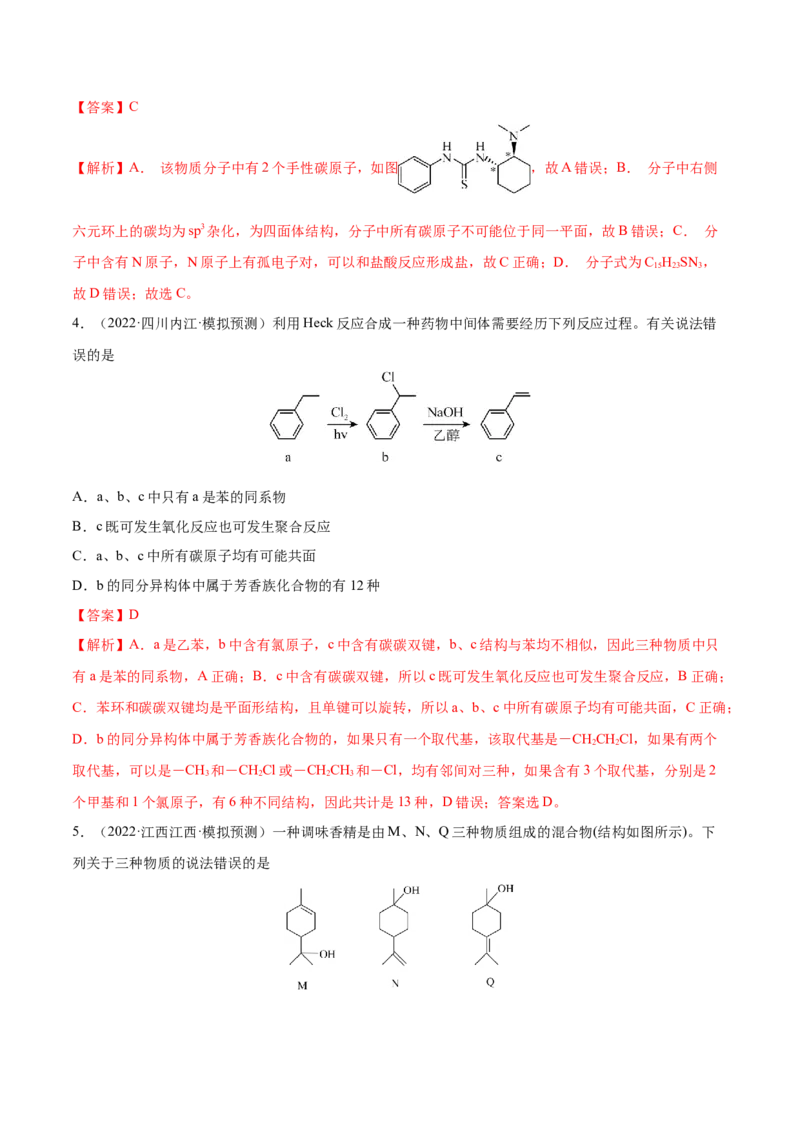 专题讲座（十）有机物分子中原子共线、共面的判断（练）-2023年高考化学一轮复习讲练测（全国通用）（解析版）_05高考化学_通用版（老高考）复习资料_2023年复习资料_一轮复习