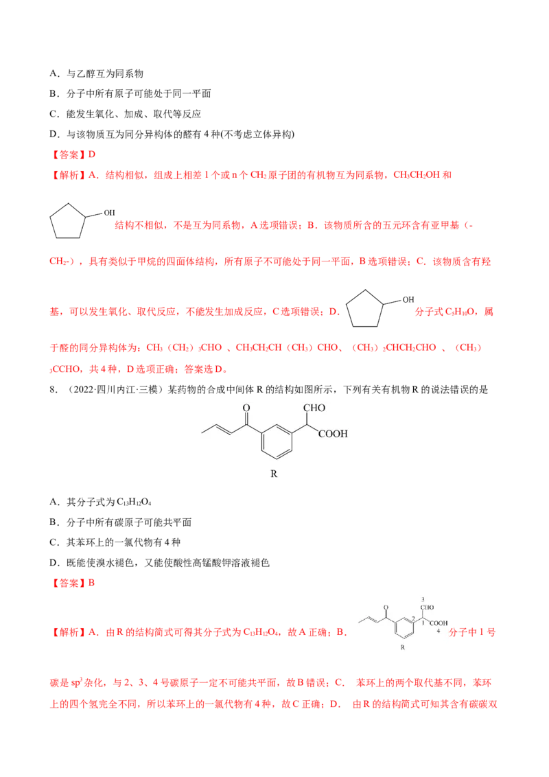 专题讲座（十）有机物分子中原子共线、共面的判断（练）-2023年高考化学一轮复习讲练测（全国通用）（解析版）_05高考化学_通用版（老高考）复习资料_2023年复习资料_一轮复习