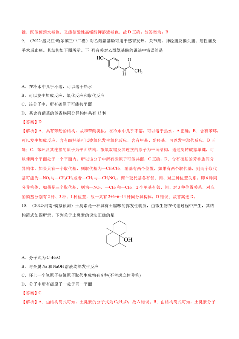 专题讲座（十）有机物分子中原子共线、共面的判断（练）-2023年高考化学一轮复习讲练测（全国通用）（解析版）_05高考化学_通用版（老高考）复习资料_2023年复习资料_一轮复习